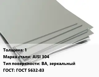 Лист нержавеющий 1 Сталь: AISI 304 Тип:BA, зеркальный ГОСТ 5632-83